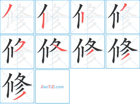 修字|修（汉语汉字）